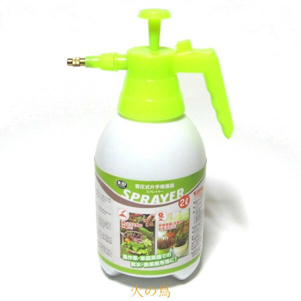 愛農　蓄圧式片手噴霧器スプレイヤー　2L　SP-2G　　370292　201904