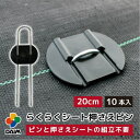 DAIM らくらくシート押さえピン 20cm 10本入 518050 202005