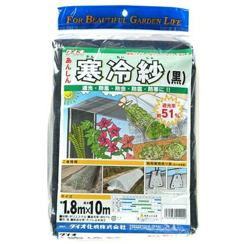 ダイオ化成　あんしん寒冷紗　(黒)　51％　1．8×10m　514104　　201807