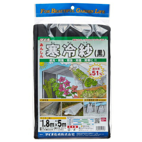ダイオ化成　あんしん寒冷紗　(黒)　51％　1．8×5m　514103　　201807