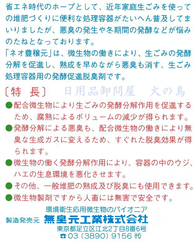 発酵促進脱臭剤　ネオ豊穣元　1kg（250g×4）　コンポスト用（生ごみ処理容器）微生物の力で発酵促進し悪臭を消す活性微生物製剤