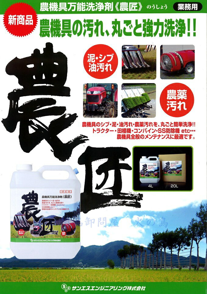サンエス　農匠　1L　農機具万能洗浄剤　超濃縮液
