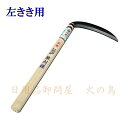 玉日本 【左きき用】草刈り鎌 鋼付 180mm 360mm柄付 100055 201803