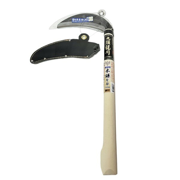 九頭龍川　本刃付木鎌　片刃150mm／110g　安来鋼白二鋼付　360mm半掛柄付 【安全鞘付】　　130919　202308