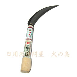 玉日本　【左きき用】農家向け　本松文鋸鎌 180mm　210mm半掛柄付　　140003　201805