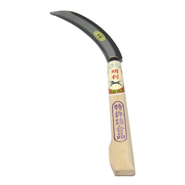 明利　新案八八鋸鎌　210mm半掛柄　　140315　202108