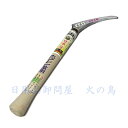 玉日本ヤマ丑 【左用】ホウレン草鎌 240mmラッパ柄付 140229