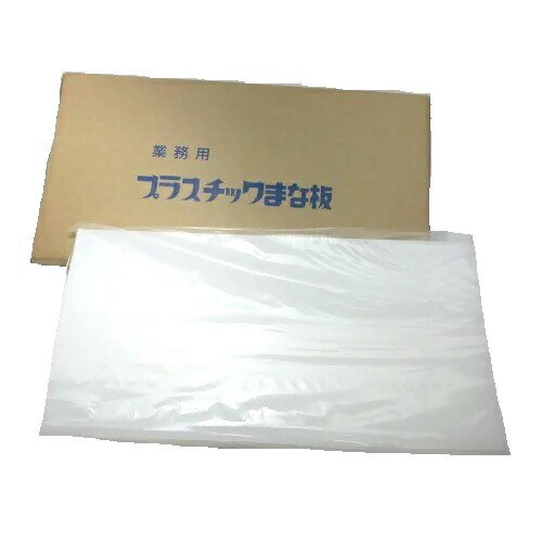 楽天市場】業務用プラスチックまな板 900 450 20の通販 楽天市場】業務用プラスチックまな板 900 450 20の通販