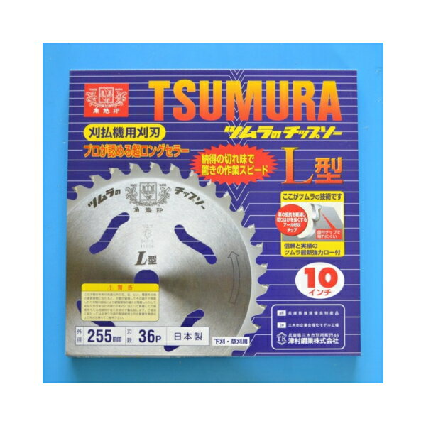 刈払機用草刈チップソー L型チップソー　255mm×36P 【特長】 ツムラ独自の段付R型チップと脱落しにくい信頼のロウ付け技術により草刈り時の抵抗が軽減し、作業時間が大幅に短縮しました。 【刈払機用草刈チップソー　一覧】 澤数馬 強力型超硬チップソー2枚入 ・230mm×36P ・255mm×40P 高芝ギムネ 銀牙チップソー ・230mm×36P ・255mm×40P 高芝ギムネ 強い日本刀チップソー ・230mm×32P ・255mm×36P 高芝ギムネ 農家専用チップソー ・230mm×36P ・255mm×40P アイウッド シェルパチップソー ・230mm×36P ・255mm×40P アイウッド ニューカル刈ッタ ・230mm×36P ・255mm×40P HEART 剣聖チップソー ・230mm×36P ・255mm×40P フジ鋼業 スーパーカッター ・230mm×60P ・255mm×60P フジ鋼業 竹・笹・雑木用チップソー ・230mm×60P ・255mm×60P フジ鋼業 ニュー青鬼チップソー ・230mm×36P ・255mm×40P フジ鋼業 ニュー赤鬼チップソー ・230mm×36P ・255mm×40P 三陽金属 頑固荒刈チップソー ・230mm×36P ・255mm×40P 三陽金属 ブラックシャーク ・230mm×36P ・255mm×40P 三陽金属 ブルーシャーク ・230mm×36P ・255mm×36P HEART スペースウルフ ・230mm×36P ・255mm×40P フジ鋼業 プレミアムチップソー ・230mm×36P ・255mm×40P TSUMURA（ツムラ） L型チップソー ・230mm×34P ・255mm×36P 狭刈忍者　こまわりくん ・158mm×36P　