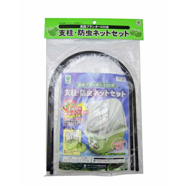 菜園プランター520用 支柱 防虫ネットセット ※※※プランターは別売りです※※※