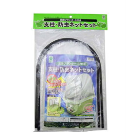 菜園プランター520用　支柱・防虫ネットセット　※※※プランターは別売りです※※※