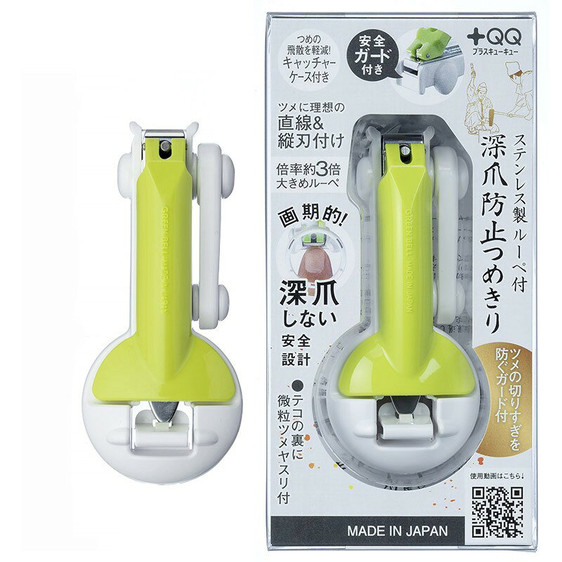 画期的!深爪しない安全設計のつめきりステンレス製 ルーペ付深爪防止つめきり QQ-07 【特長】 ● 深爪を防止する安全ガード付。 ● 丁度いい長さで切ることができるので切りすぎによる深爪の痛みなど、爪トラブルを防ぎます。 ● 「直線」＆「縦刃付け」でツメに理想なツメキリです。 ● 細かいものが見えづらい方におすすめのルーペ付きタイプ。 ● スライド式キャッチャー付きで、切った爪が飛び散りにくいです。 ● 爪の端までまっすぐ切りやすい直線刃です。 ● 弱い爪の方にもおすすめです。 ● シニアの方にも使いやすい設計です。 ● 日本製です。 【仕様】 ■全長 ： 93mm ■重量 ： 44g ■材質 ： 刃部/ステンレス刃物鋼 テコ/ポリカーボネート キャッチャー・アーム/ABS樹脂 レンズ/アクリル樹脂 ヤスリ/ステンレス特殊加工 ■パッケージサイズ ： H141xW71xD29mm ■原産国 ： 日本製 【ご注意】 ● 爪切り以外の目的で、針金などの硬い物の切断には使用しないでください。 ● 刃先は鋭利です。ケガをしないよう取り扱いには十分ご注意ください。 ● 使用後は爪くずや水分を拭き取り、湿気の少ない風通しの良い場所に保管してください。 ● 小さなお子様の手の届かない所に保管してください。グリーンベル　ステンレス製　ルーペ付深爪防止つめきり　QQ-07