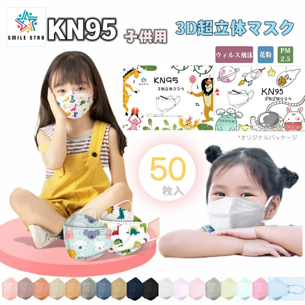 子供マスク50枚3D立体子供KN9...