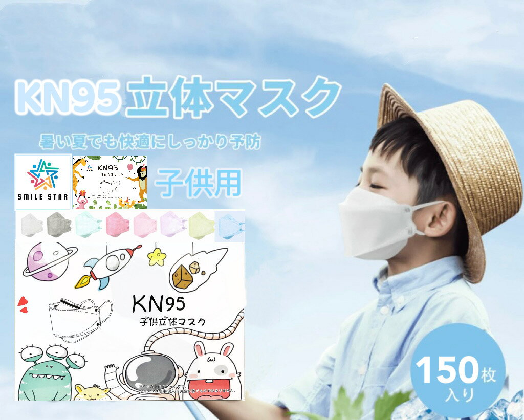 楽天FBショップ150枚　全国送料無料　当日発送　子供マスク　 3D立体 子供 KN95立体マスク 小顔効果 柳葉型　蒸れない 不織布 カラー 耳紐同色 KF94型 4層 ウイルス　夏用マスク お得セット