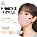 送料無料 即納 KN95立体FITマスク 50枚 バイカラー登場 耳紐同色 多色 小顔効果 蒸れない 柔らか 不織布 3D 血色マスク 快適 男女兼用 4層構造 不織布 子供用 大人用