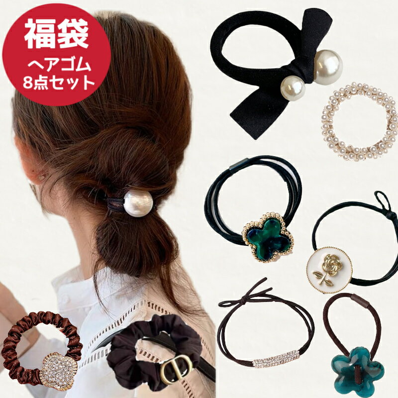 ヘアゴム 福袋 8個セット 送料無料 太め おしゃれ 大人っぽい ヘアアクセサリー 可愛い よく 伸びる シンプル パール 大粒 上品 キラキラ 丈夫 飾りゴム...