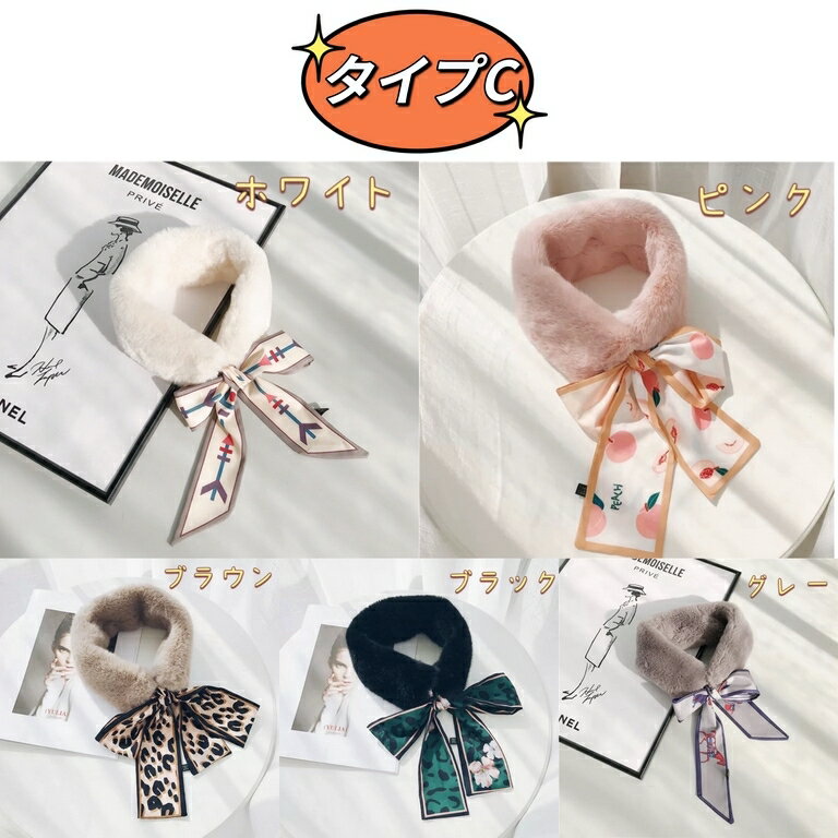 マフラー　タイプC　多色　フェイクファー　スカーフ　モコモコ　極暖　冬　種類豊富 ファッション　かわい　優雅　程よいボリュウム　上品　飾り付き　韓国ファッション　秋