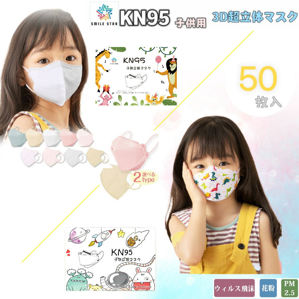 子供マスク 50枚 2type KN95 3D立体 絵柄 可愛い　ズレにくい　呼吸しやすい　 柳葉型　蒸れない 不織布 4層マスク 花粉症 ウイルス　お得　大容量