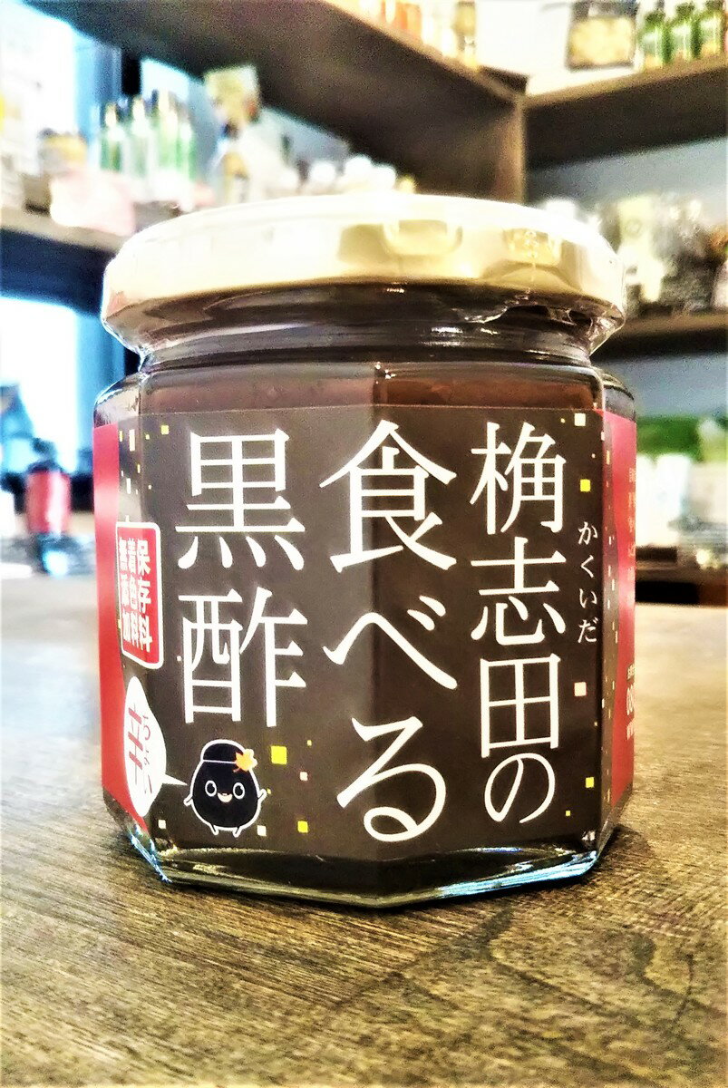 食べる黒酢 ちょい辛　亀壺三年熟成有機黒酢使用　鹿児島県霧島市福山町　180gのサムネイル