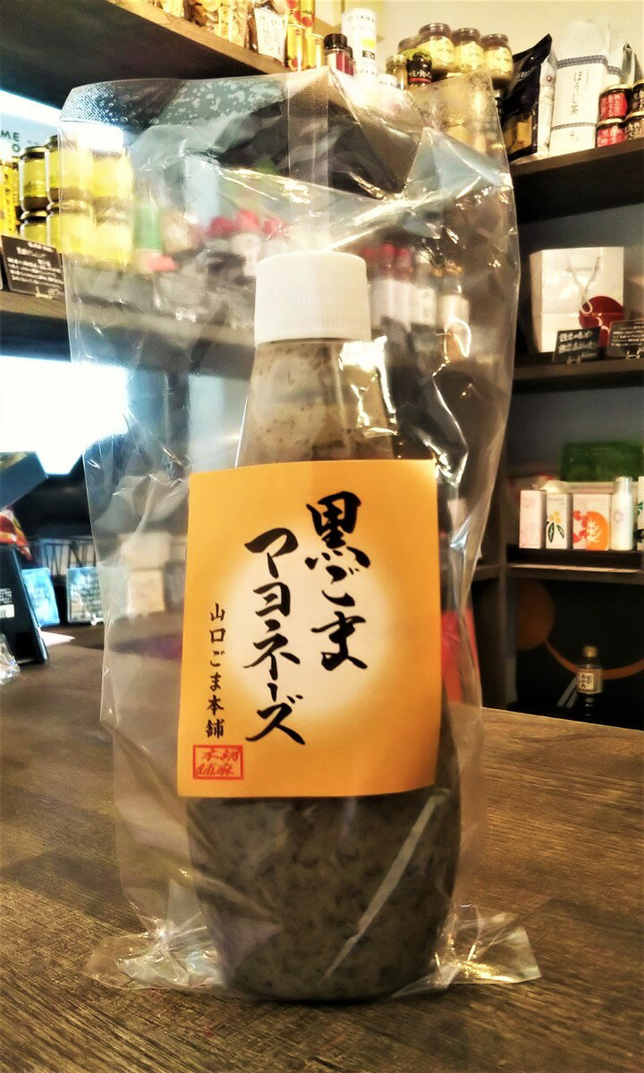 黒ごまマヨネーズ　低温長時間焙煎　山口ごま本舗　300g