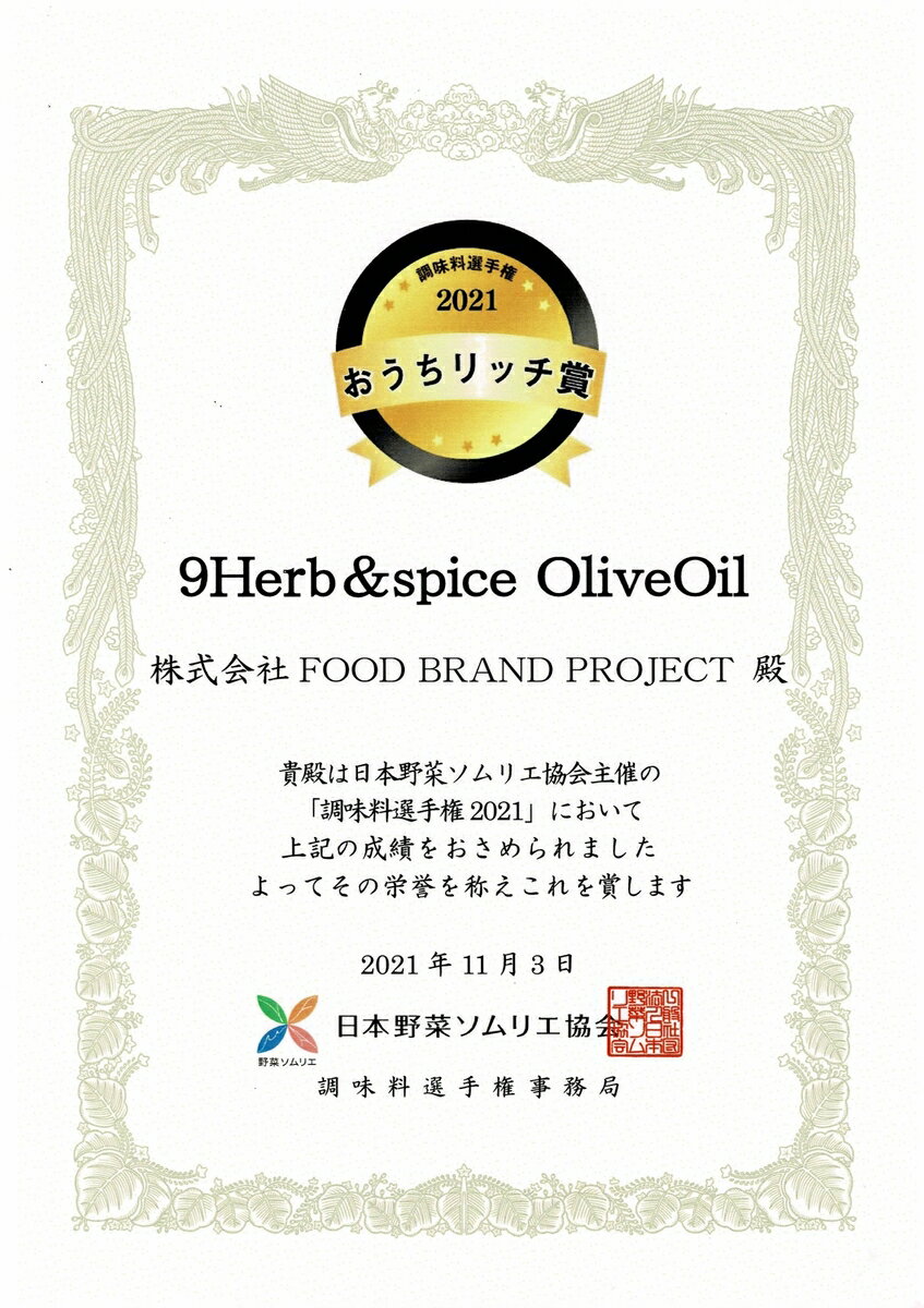 【送料無料】【簡易ギフト包装は無料】9Herb＆Spice Olive Oil(ナイン ハーブ＆ス...