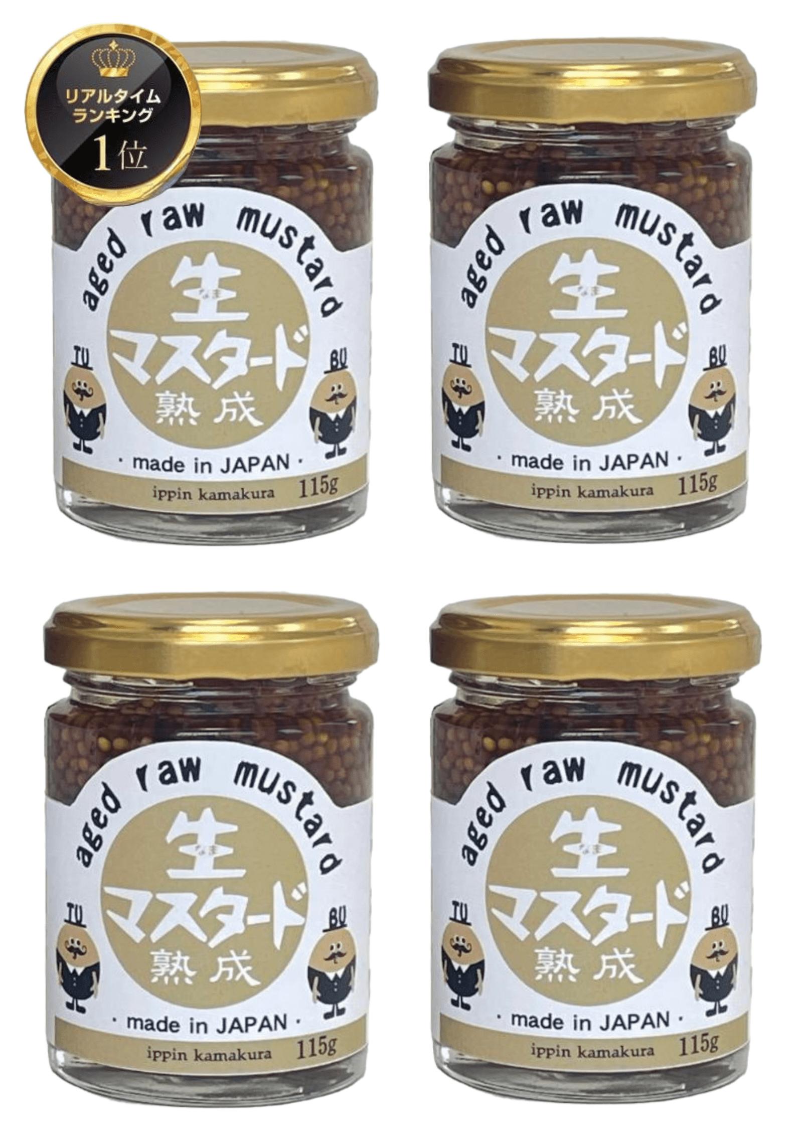 【送料無料】熟成 生マスタード 115g×4本セット