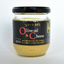 オリーブオイル＆チーズ　イタリア産チーズ　EXヴァージンオイル　148g
