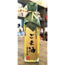 圧搾しぼり ごま油　山口ごま本舗　180g