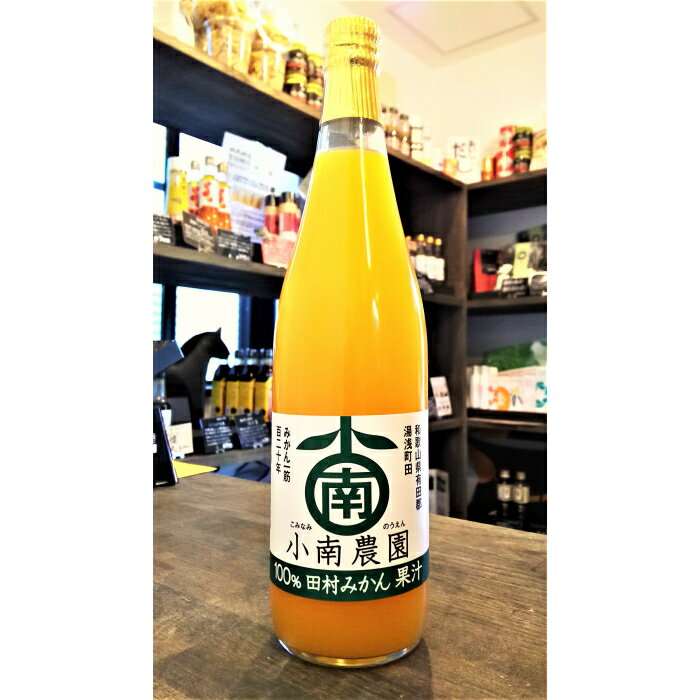 100％田村みかん果汁 小南農園　ストレート果汁　和歌山　有田　みかんジュース　720ml