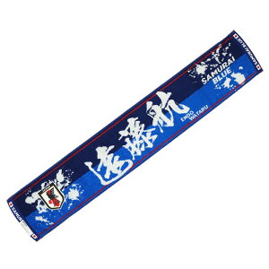 日本代表 2022 オフィシャル プレーヤーズ タオルマフラー 遠藤 航【今治タオル】【サッカー サポーター グッズ タオル】(OO4-819)【店頭受取対応商品】通販セール サッカー 用品 セール