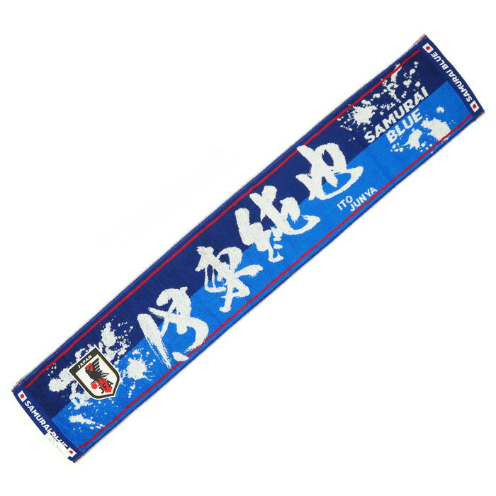 日本代表 2022 オフィシャル プレーヤーズ タオルマフラー 伊東 純也【今治タオル】【サッカー サポーター グッズ タオル】(OO4-825)【店頭受取対応商品】格安セール サッカー 用品 セール