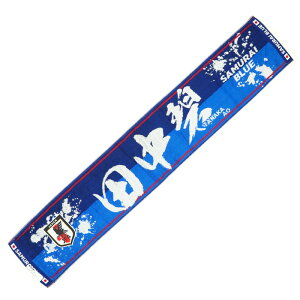 日本代表 2022 オフィシャル プレーヤーズ タオルマフラー 田中 碧【今治タオル】【サッカー サポーター グッズ タオル】(OO4-827)【店頭受取対応商品】ネット注文 サッカー 用品 セール