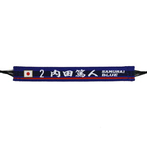 ★SALE★セール★内田篤人 日本代表 オフィシャル ミサンガ No.2【サッカー サポーター グッズ】(11-33070)【店頭受取対応商品】セール サッカー 用品 セール