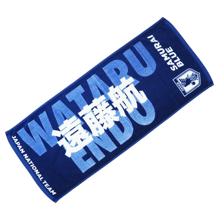 日本代表 2022 オフィシャル プレーヤーズ フェイスタオル 遠藤 航【サッカー サポーター グッズ タオル】(OO4-839)【店頭受取対応商品】