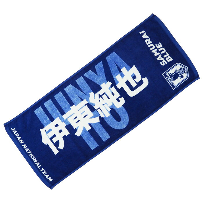 日本代表 2022 オフィシャル プレーヤーズ フェイスタオル 伊東 純也【サッカー サポーター グッズ タオル】(OO4-845)【店頭受取対応商品】通販 サッカー 用品 セール