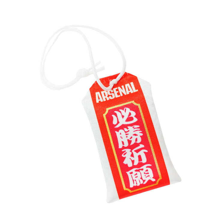 アーセナル オフィシャル 御守り【サッカー サポーター グッズ お守り】(ARS54645)【店頭受取対応商品】