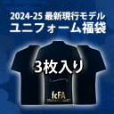 ◆【数量限定|送料無料】2024-25 最新現行モデル ユニフォーム福袋 3枚入り【店頭受取対応商品】【予約商品:順次発送(ご注文後1週間?)】