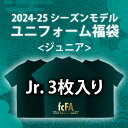 ◆【数量限定|送料無料】2024-25 モデル「ジュニア・サイズ」 ユニフォーム福袋 3枚入り【サッカー ユニフォーム キッズ 子供用 福袋】【店頭受取対応商品】【予約商品:順次発送(ご注文後2~3営業日)】