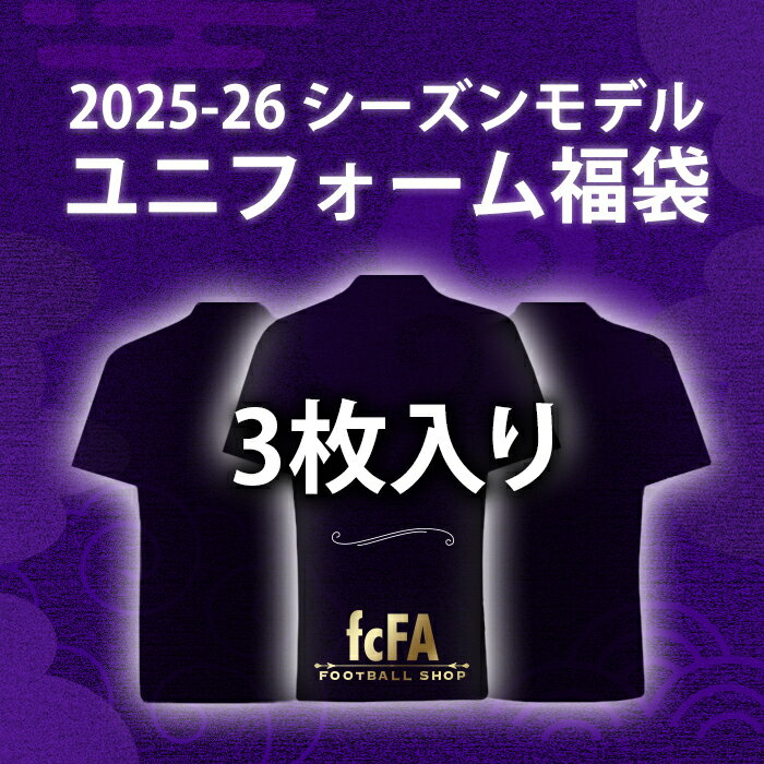 樂天商城 - ◆●【数量限定｜送料無料】2025-26 シーズンモデル ユニフォーム福袋 3枚入り【サッカー ユニフォーム 福袋】【予約商品：順次発送(ご注文後1週間〜)】
