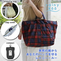 ROOTOTE ルートート rainy ROO レイニールー【雨よけカバー エコバッグ はっ水】