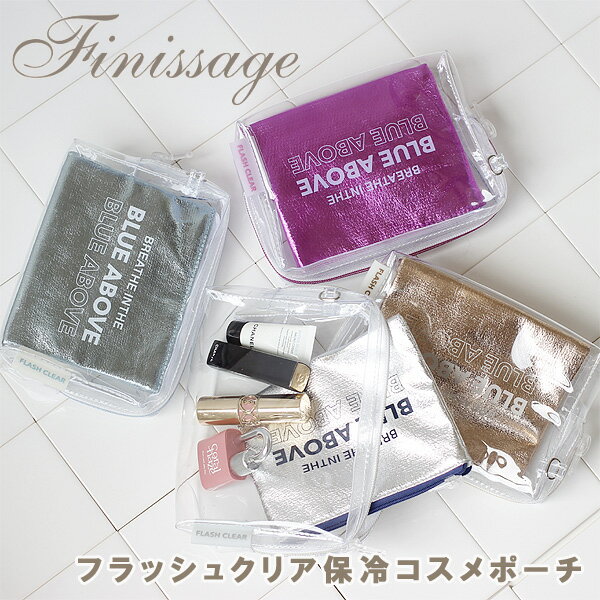 乐天商城 - Finissage フラッシュクリア保冷コスメポーチ【ポーチ コスメ メイクポーチ 化粧ポーチ 旅行ポーチ 透明ポーチ ビニールポーチ】