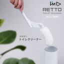 RETTO トイレクリーナー white【トイレ掃除 シンプルデザイン 機能的 清潔 おしゃれ 省スペース 洗剤不要】