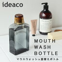 【ポイント10倍】ideaco マウスウォッシュボトル【イデアコ 詰め...(4)