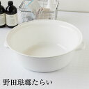 野田琺瑯たらい 40cm【ほうろう 桶 洗面器 バケツ】