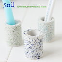 soil TOOTHBRUSH STAND mini recycle 歯ブラシスタンド ミニ リサイクル【歯ぶらし ソイル けいそうど 洗面用品 バスルーム】