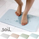 soil バスマット【珪藻土 ソイル 足拭きマット バス用品 けいそうど イスルギ】