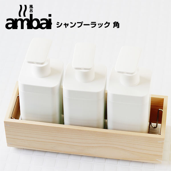 【ポイント5倍】ambai シャンプーラック 角【東濃檜 バスラック 小泉誠氏デザイン】