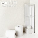 RETTO トイレブラシ SOFT【レット 岩谷マテリアル アッシュコンセプト】