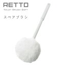 RETTO スペアブラシ SOFT