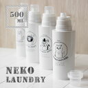 素地のナカジマ SO-Q STYLE NECO LAUNDRY ネコ ランドリー 詰め替え用ボトル 500ml【液体洗剤 容器 白 キャット 柔軟剤 漂白剤 オシャレ ソープ リフィル】